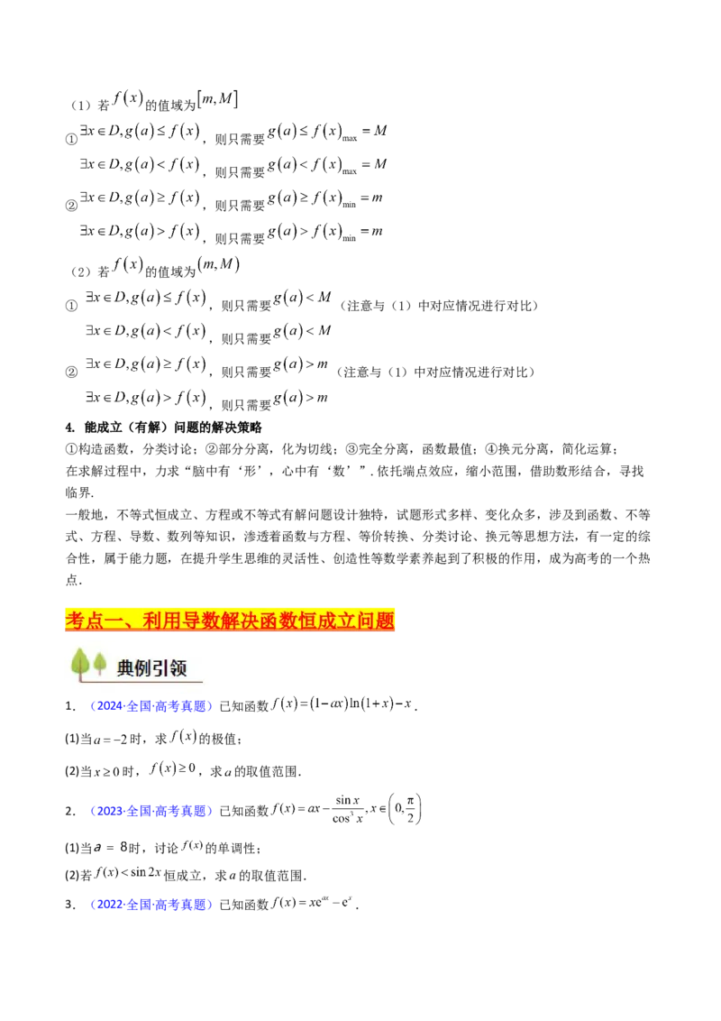 第06讲利用导数研究恒成立与能成立（有解）问题（学生版）_2025年新高考资料_一轮复习_备战2025年高考数学一轮复习考点帮_备战2025年高考数学一轮复习考点帮（新高考通用）（完结）