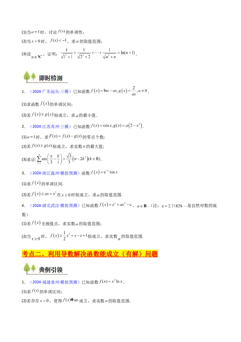 第06讲利用导数研究恒成立与能成立（有解）问题（学生版）_2025年新高考资料_一轮复习_备战2025年高考数学一轮复习考点帮_备战2025年高考数学一轮复习考点帮（新高考通用）（完结）