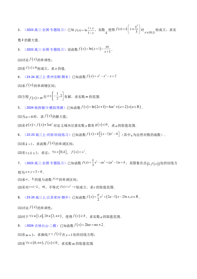 第06讲利用导数研究恒成立与能成立（有解）问题（学生版）_2025年新高考资料_一轮复习_备战2025年高考数学一轮复习考点帮_备战2025年高考数学一轮复习考点帮（新高考通用）（完结）