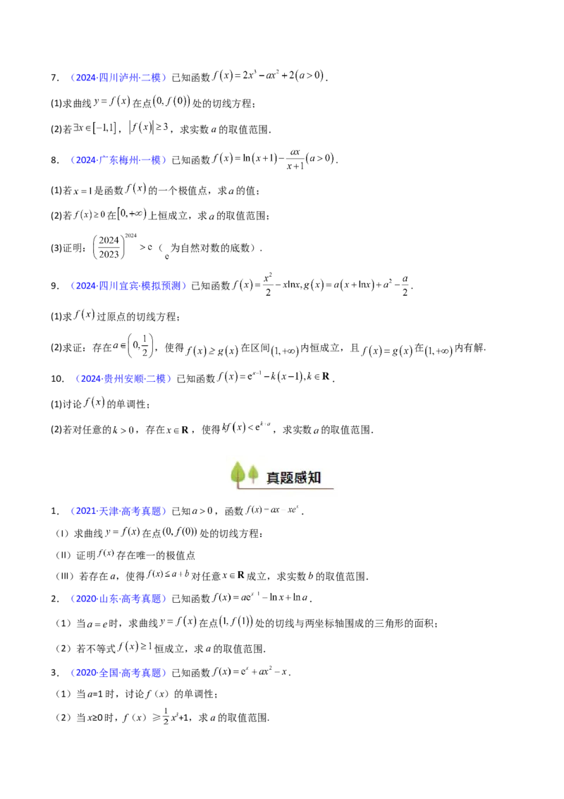 第06讲利用导数研究恒成立与能成立（有解）问题（学生版）_2025年新高考资料_一轮复习_备战2025年高考数学一轮复习考点帮_备战2025年高考数学一轮复习考点帮（新高考通用）（完结）