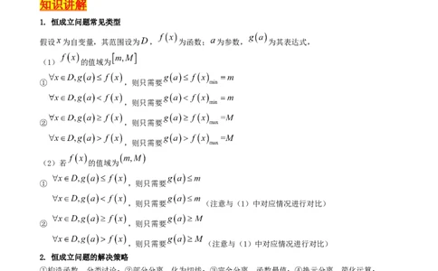 第06讲利用导数研究恒成立与能成立（有解）问题（学生版）_2025年新高考资料_一轮复习_备战2025年高考数学一轮复习考点帮_备战2025年高考数学一轮复习考点帮（新高考通用）（完结）