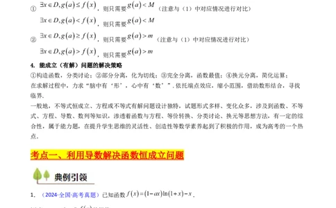 第06讲利用导数研究恒成立与能成立（有解）问题（学生版）_2025年新高考资料_一轮复习_备战2025年高考数学一轮复习考点帮_备战2025年高考数学一轮复习考点帮（新高考通用）（完结）