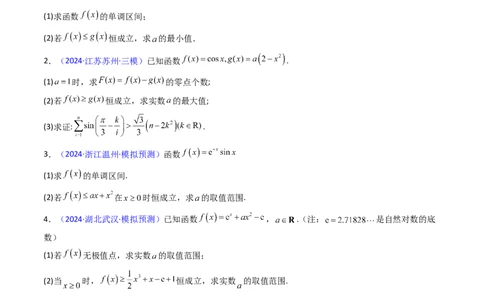 第06讲利用导数研究恒成立与能成立（有解）问题（学生版）_2025年新高考资料_一轮复习_备战2025年高考数学一轮复习考点帮_备战2025年高考数学一轮复习考点帮（新高考通用）（完结）