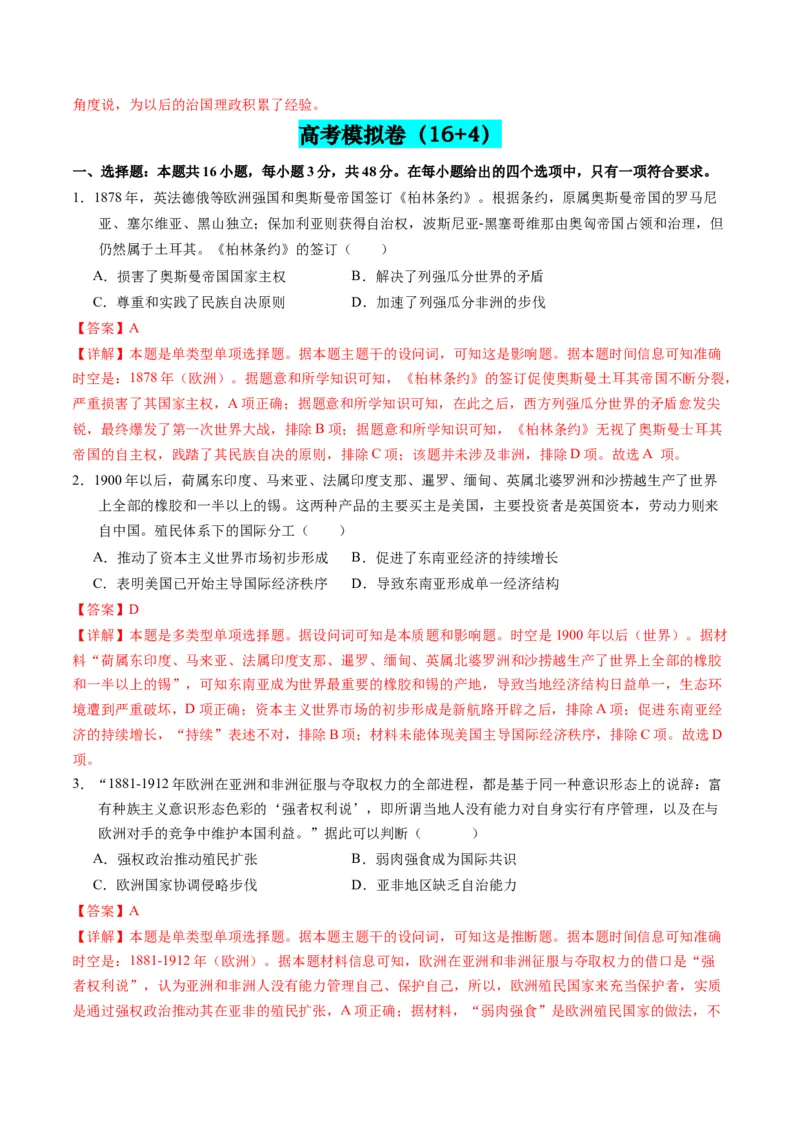 第11讲世界殖民体系与亚非拉人民的抗争（练习）（解析版）_07高考历史_2024年新高考资料_2.2024二轮复习_2024年高考历史二轮复习讲练测（新教材新高考）