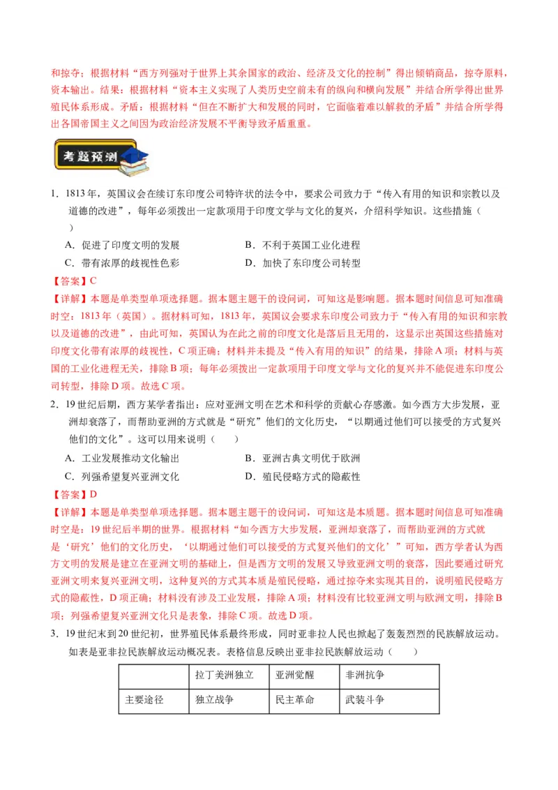 第11讲世界殖民体系与亚非拉人民的抗争（练习）（解析版）_07高考历史_2024年新高考资料_2.2024二轮复习_2024年高考历史二轮复习讲练测（新教材新高考）