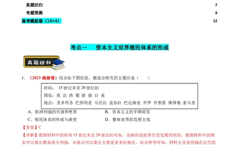 第11讲世界殖民体系与亚非拉人民的抗争（练习）（解析版）_07高考历史_2024年新高考资料_2.2024二轮复习_2024年高考历史二轮复习讲练测（新教材新高考）