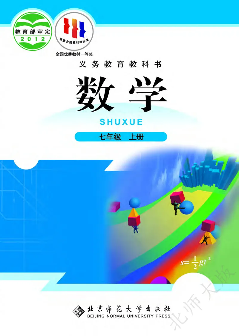 北师大版数学ke-ben7上_北师大初中数学_7上-北师大版初中数学_7上-初中数学北师大（旧版）赠送_12ke-ben