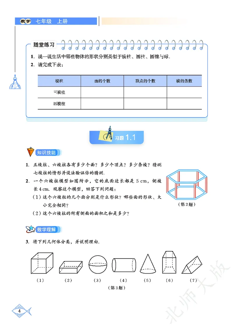北师大版数学ke-ben7上_北师大初中数学_7上-北师大版初中数学_7上-初中数学北师大（旧版）赠送_12ke-ben