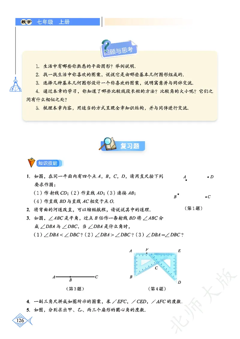 北师大版数学ke-ben7上_北师大初中数学_7上-北师大版初中数学_7上-初中数学北师大（旧版）赠送_12ke-ben