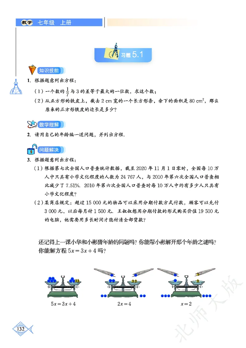 北师大版数学ke-ben7上_北师大初中数学_7上-北师大版初中数学_7上-初中数学北师大（旧版）赠送_12ke-ben