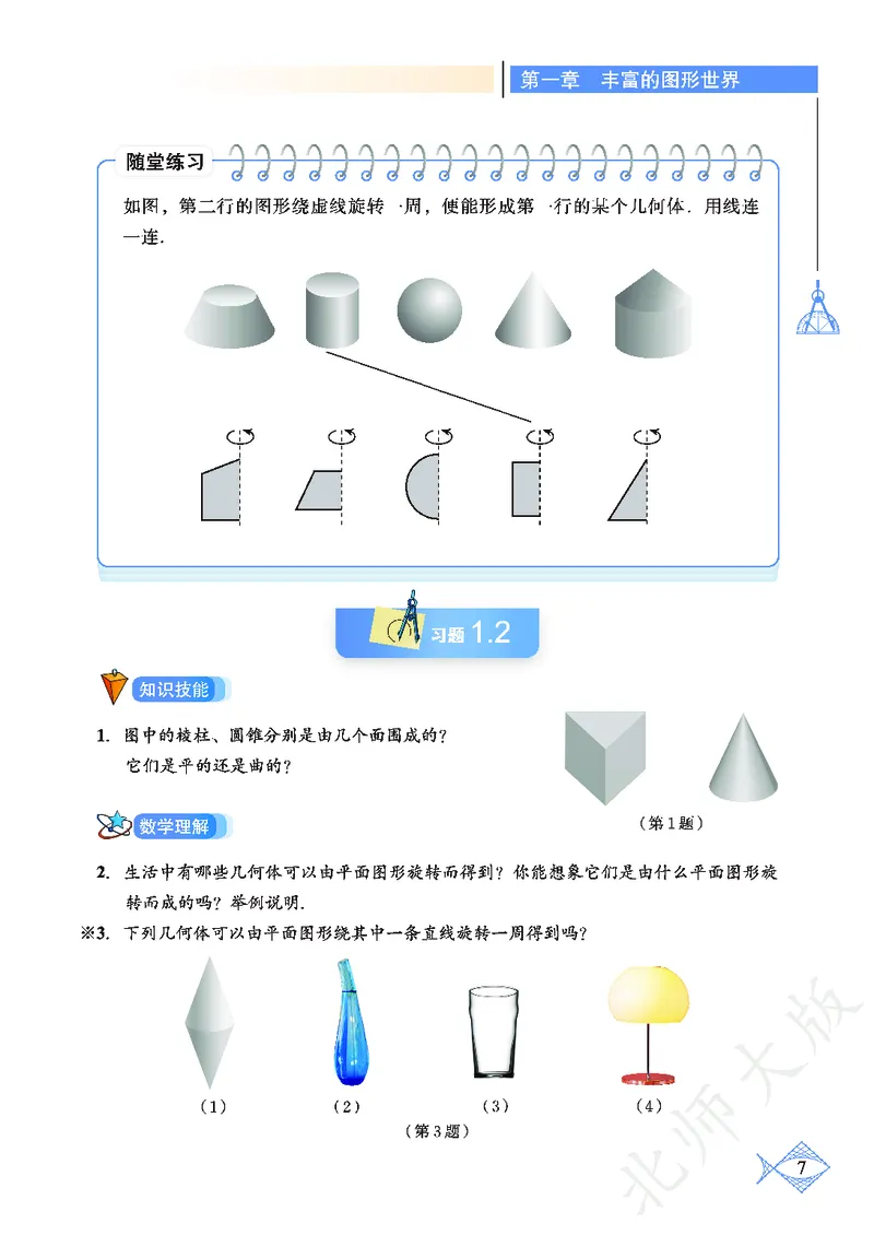 北师大版数学ke-ben7上_北师大初中数学_7上-北师大版初中数学_7上-初中数学北师大（旧版）赠送_12ke-ben