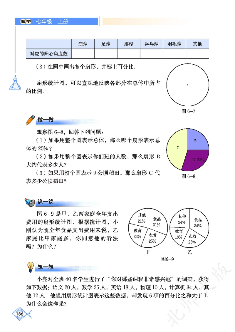 北师大版数学ke-ben7上_北师大初中数学_7上-北师大版初中数学_7上-初中数学北师大（旧版）赠送_12ke-ben