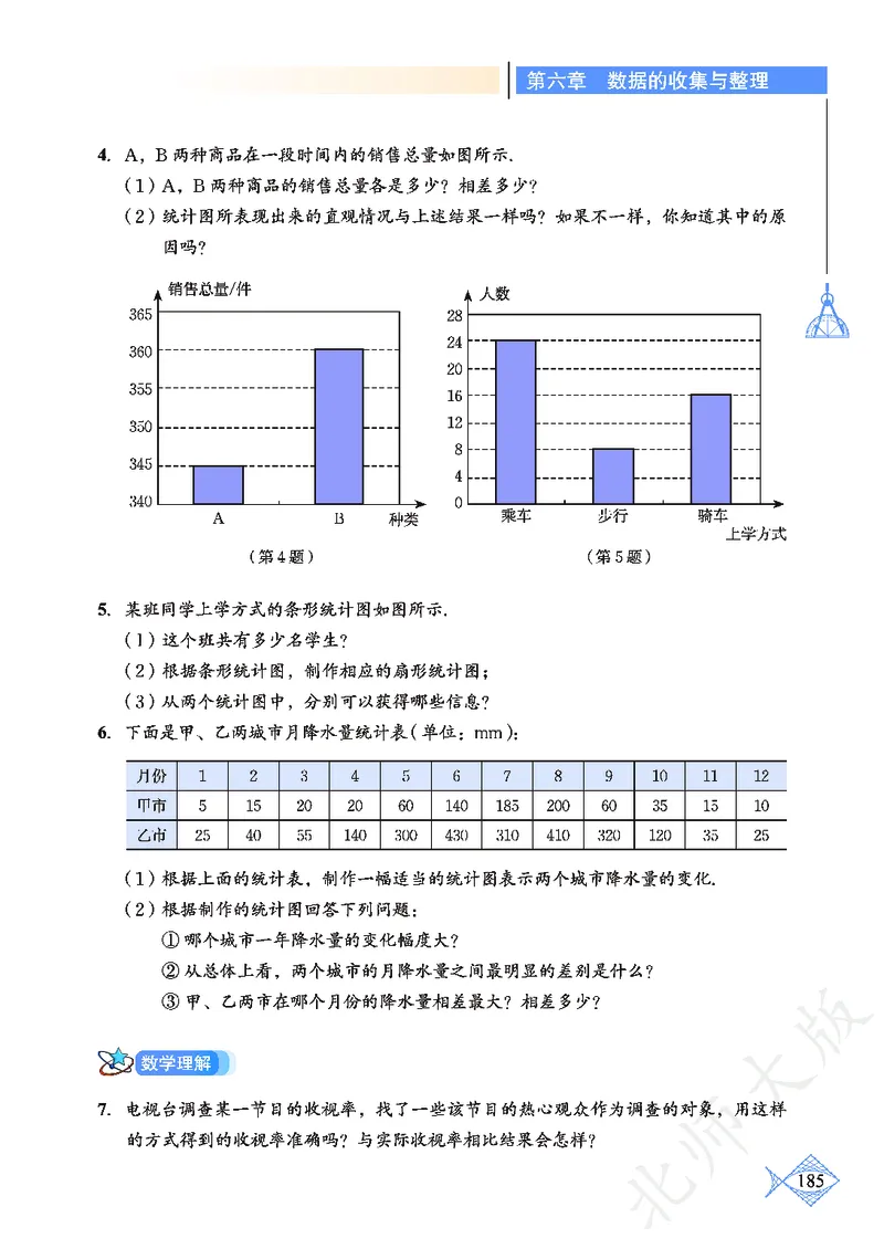 北师大版数学ke-ben7上_北师大初中数学_7上-北师大版初中数学_7上-初中数学北师大（旧版）赠送_12ke-ben