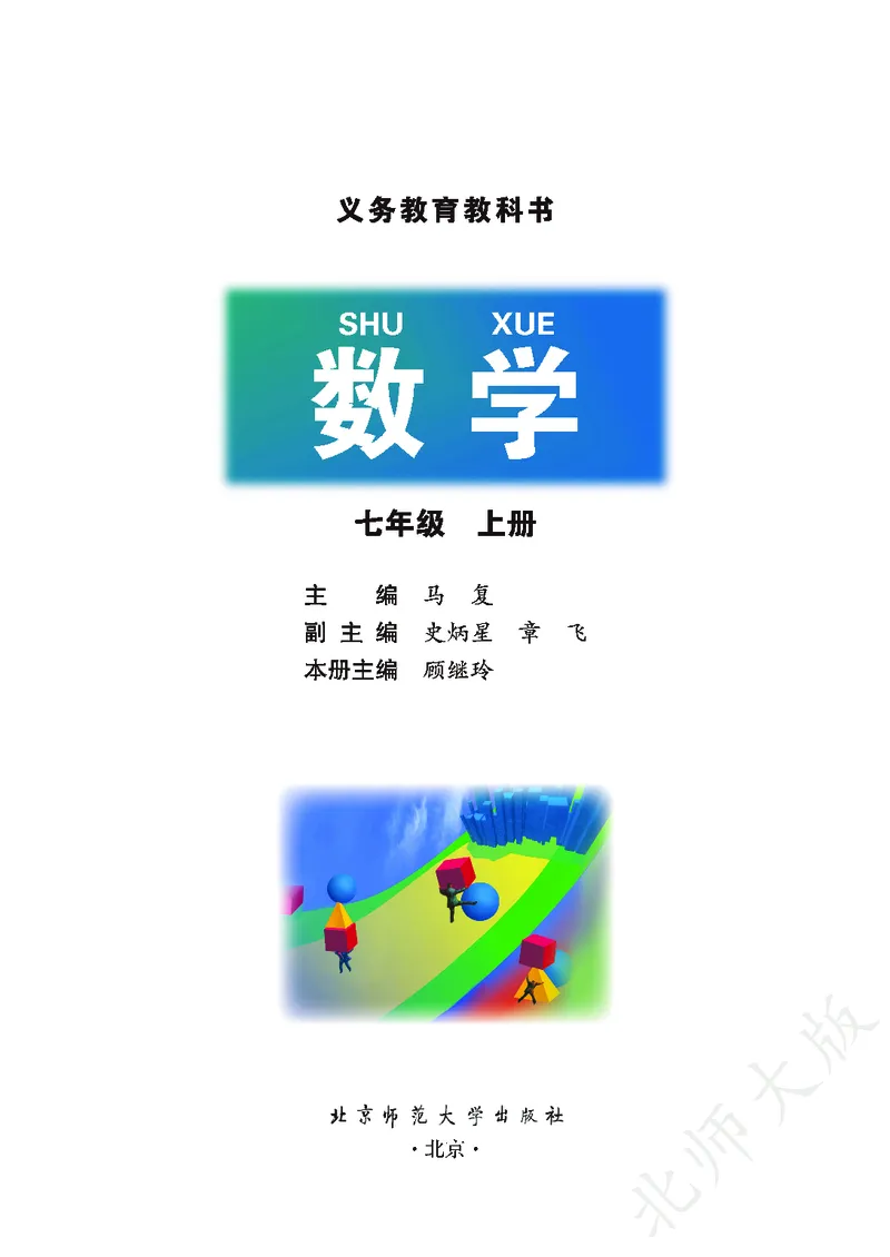 北师大版数学ke-ben7上_北师大初中数学_7上-北师大版初中数学_7上-初中数学北师大（旧版）赠送_12ke-ben
