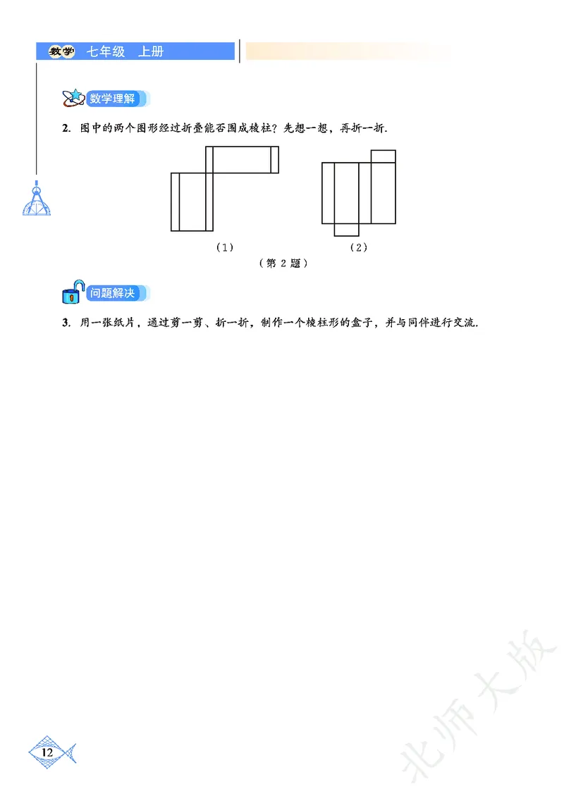 北师大版数学ke-ben7上_北师大初中数学_7上-北师大版初中数学_7上-初中数学北师大（旧版）赠送_12ke-ben