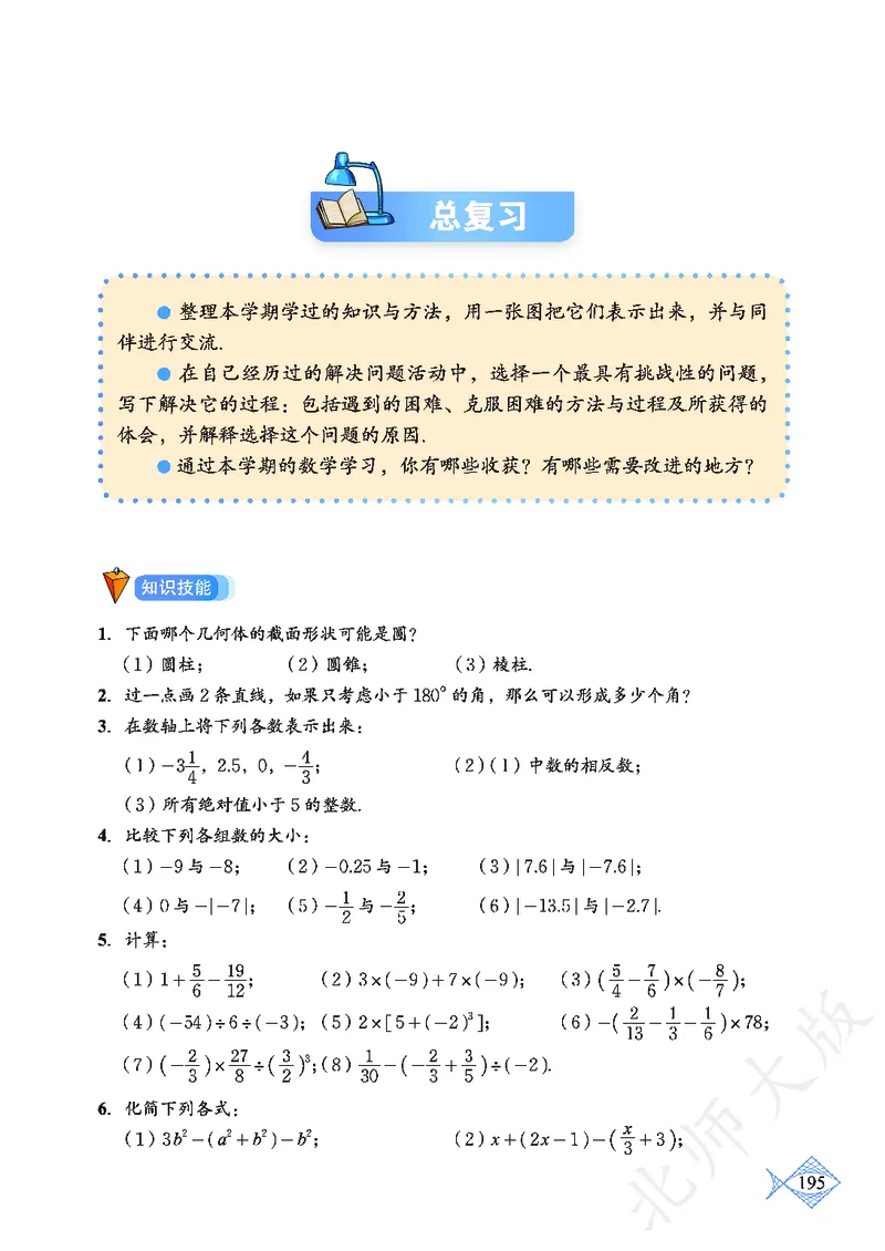 北师大版数学ke-ben7上_北师大初中数学_7上-北师大版初中数学_7上-初中数学北师大（旧版）赠送_12ke-ben