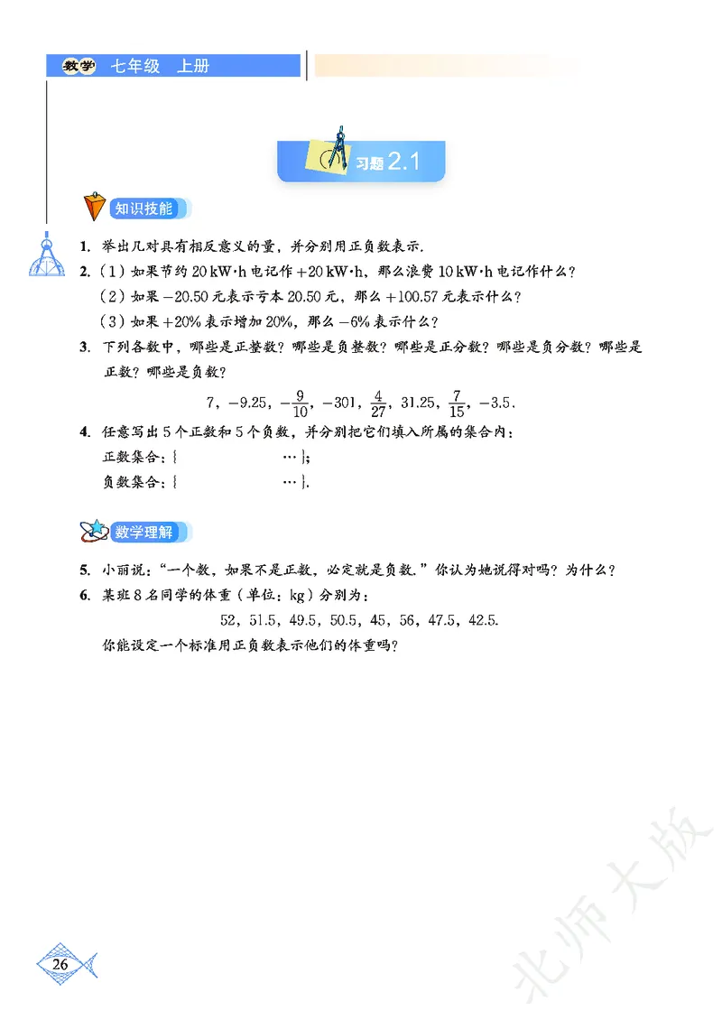北师大版数学ke-ben7上_北师大初中数学_7上-北师大版初中数学_7上-初中数学北师大（旧版）赠送_12ke-ben