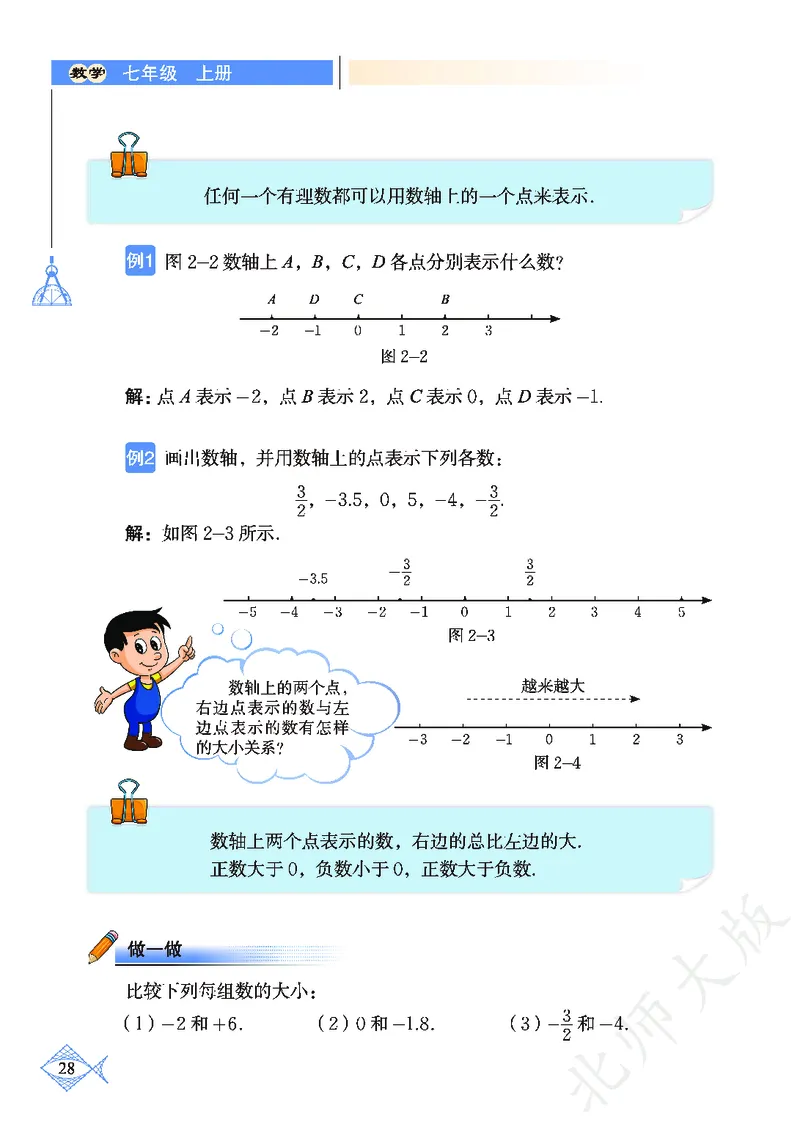 北师大版数学ke-ben7上_北师大初中数学_7上-北师大版初中数学_7上-初中数学北师大（旧版）赠送_12ke-ben