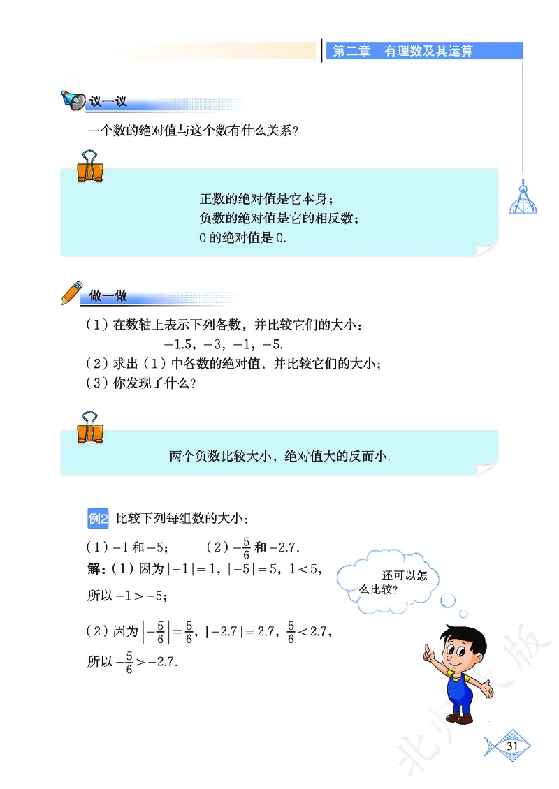 北师大版数学ke-ben7上_北师大初中数学_7上-北师大版初中数学_7上-初中数学北师大（旧版）赠送_12ke-ben