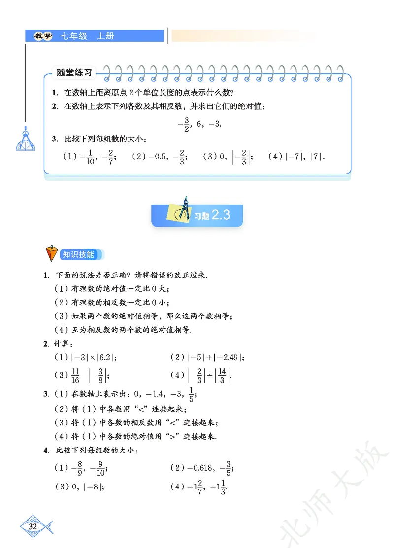 北师大版数学ke-ben7上_北师大初中数学_7上-北师大版初中数学_7上-初中数学北师大（旧版）赠送_12ke-ben