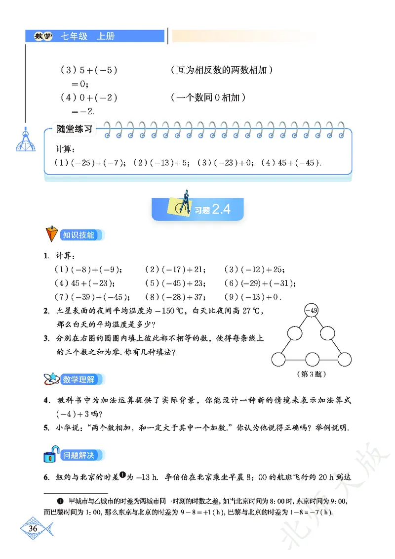 北师大版数学ke-ben7上_北师大初中数学_7上-北师大版初中数学_7上-初中数学北师大（旧版）赠送_12ke-ben
