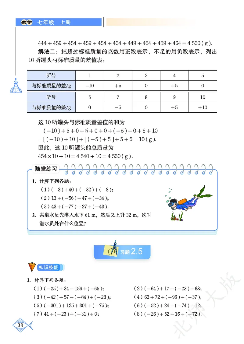 北师大版数学ke-ben7上_北师大初中数学_7上-北师大版初中数学_7上-初中数学北师大（旧版）赠送_12ke-ben