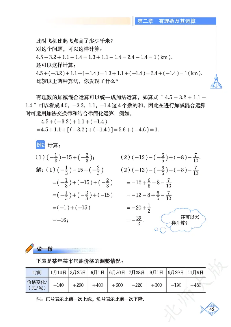 北师大版数学ke-ben7上_北师大初中数学_7上-北师大版初中数学_7上-初中数学北师大（旧版）赠送_12ke-ben
