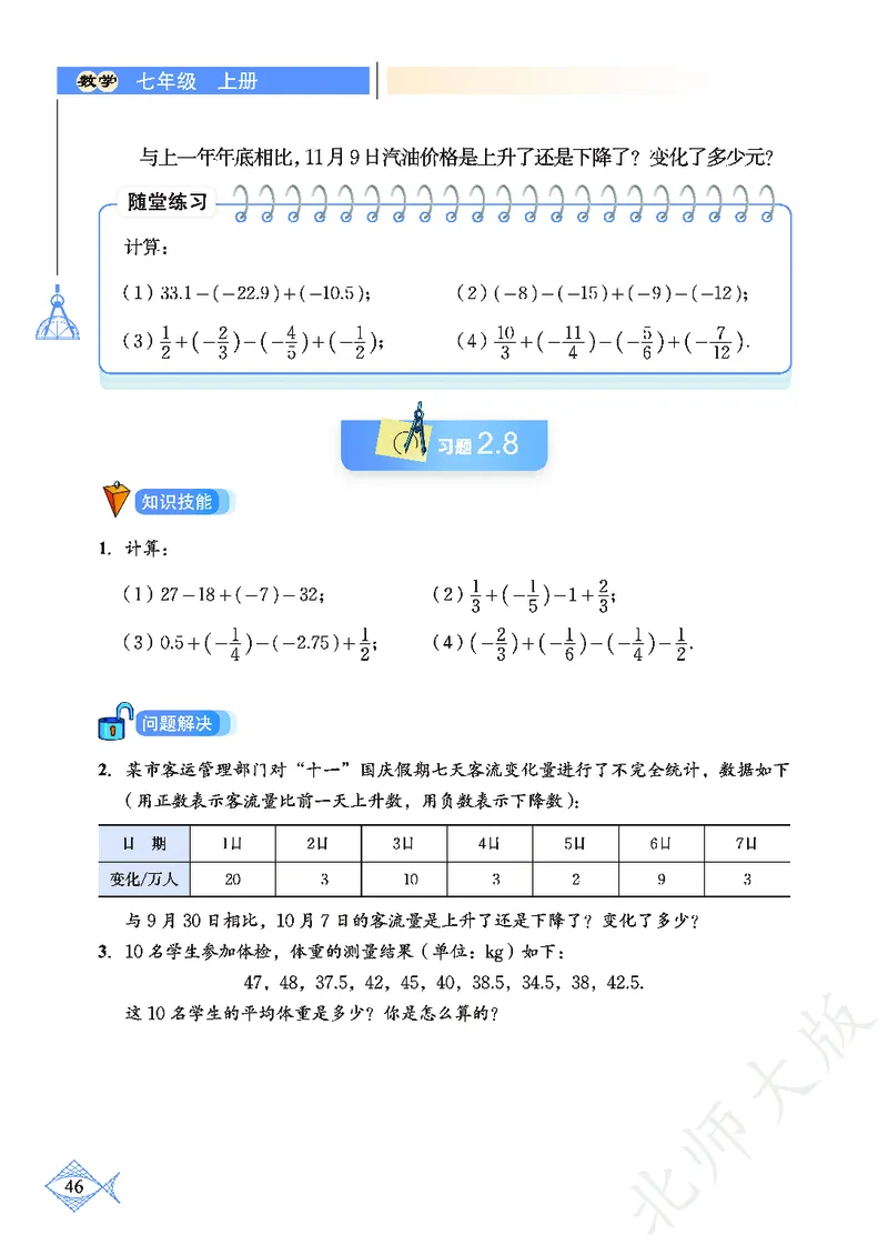 北师大版数学ke-ben7上_北师大初中数学_7上-北师大版初中数学_7上-初中数学北师大（旧版）赠送_12ke-ben