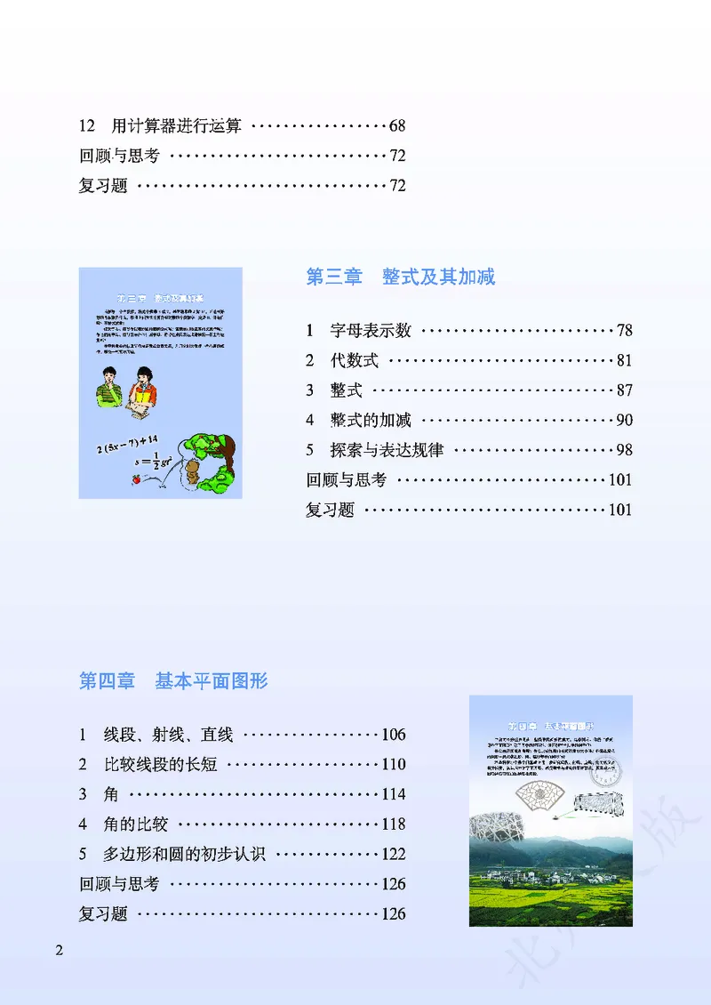 北师大版数学ke-ben7上_北师大初中数学_7上-北师大版初中数学_7上-初中数学北师大（旧版）赠送_12ke-ben