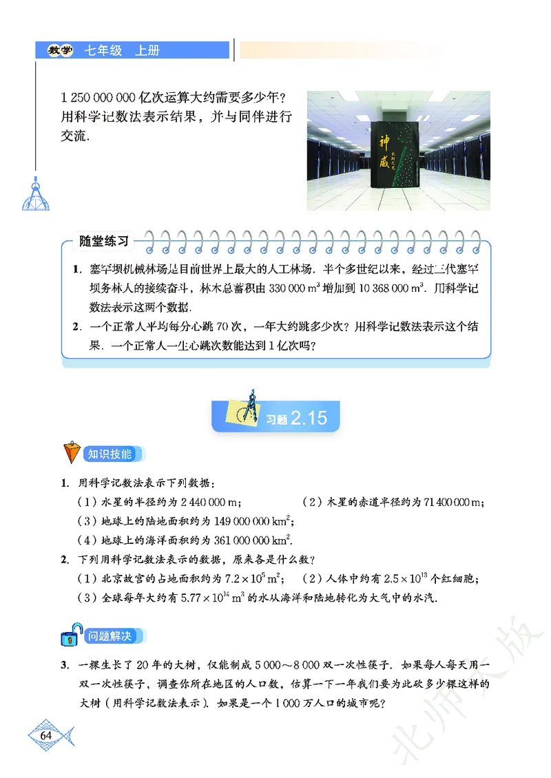 北师大版数学ke-ben7上_北师大初中数学_7上-北师大版初中数学_7上-初中数学北师大（旧版）赠送_12ke-ben