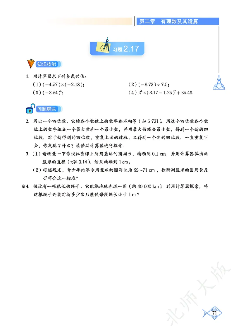 北师大版数学ke-ben7上_北师大初中数学_7上-北师大版初中数学_7上-初中数学北师大（旧版）赠送_12ke-ben