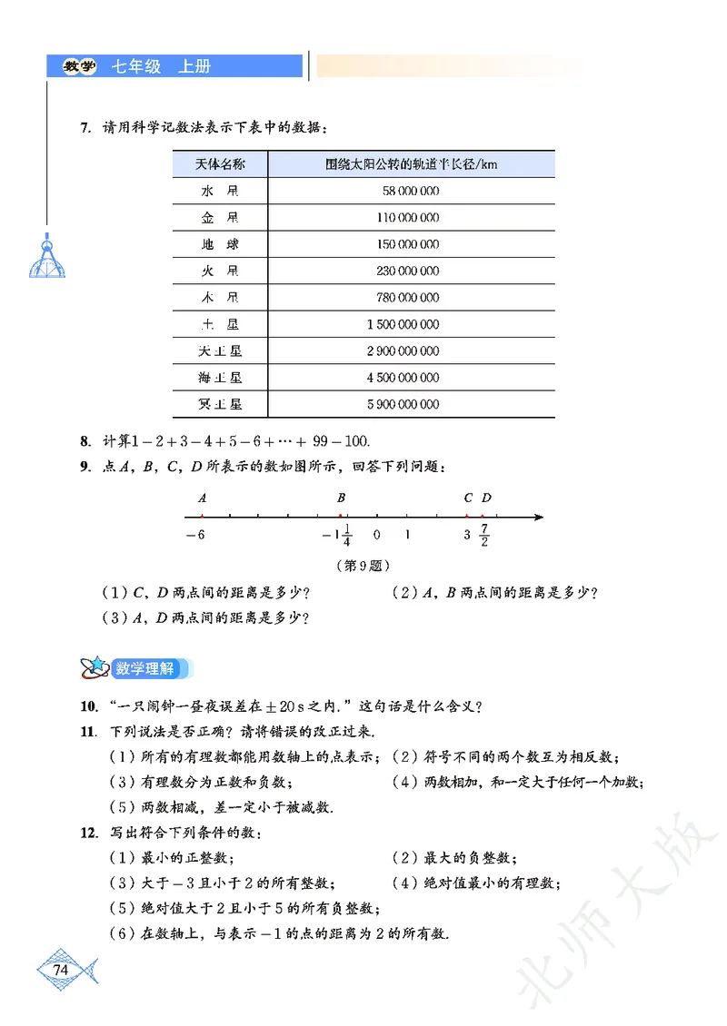 北师大版数学ke-ben7上_北师大初中数学_7上-北师大版初中数学_7上-初中数学北师大（旧版）赠送_12ke-ben