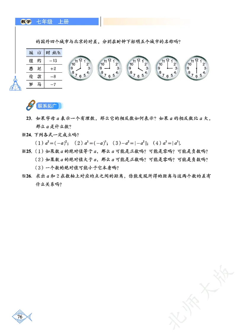 北师大版数学ke-ben7上_北师大初中数学_7上-北师大版初中数学_7上-初中数学北师大（旧版）赠送_12ke-ben