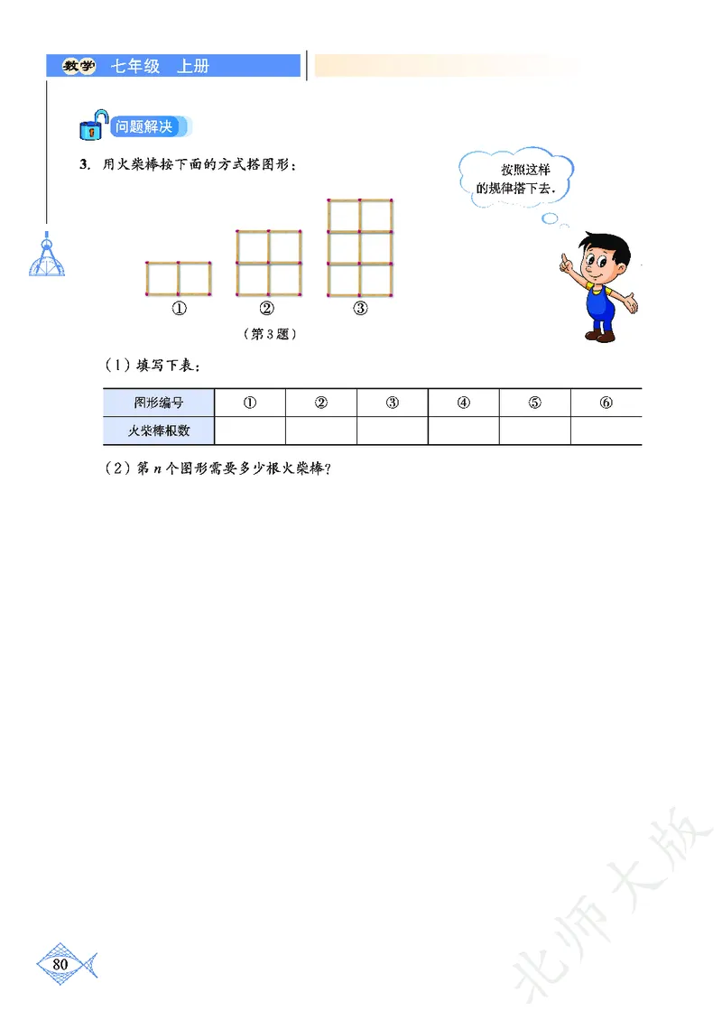 北师大版数学ke-ben7上_北师大初中数学_7上-北师大版初中数学_7上-初中数学北师大（旧版）赠送_12ke-ben