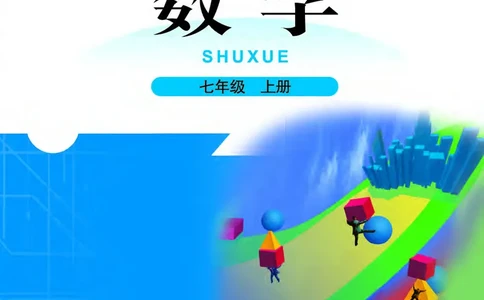 北师大版数学ke-ben7上_北师大初中数学_7上-北师大版初中数学_7上-初中数学北师大（旧版）赠送_12ke-ben