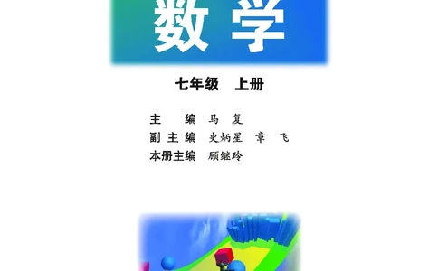 北师大版数学ke-ben7上_北师大初中数学_7上-北师大版初中数学_7上-初中数学北师大（旧版）赠送_12ke-ben