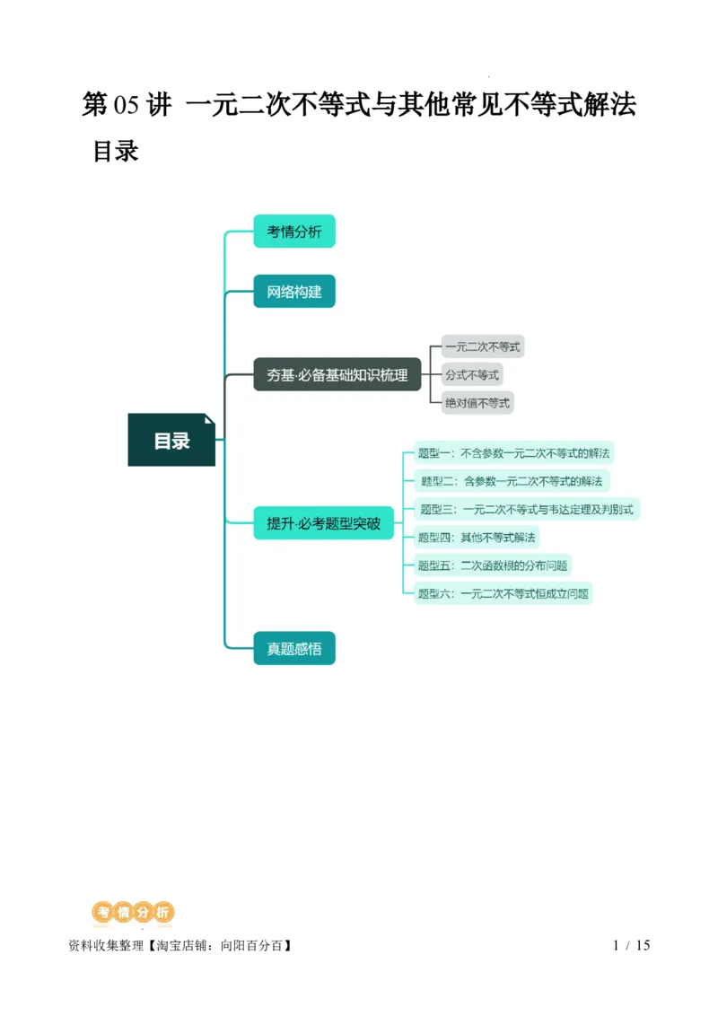 第05讲一元二次不等式与其他常见不等式解法（六大题型）（讲义）（解析版）_02高考数学_新高考复习资料_2024年新高考资料_一轮复习资料_第一章集合与常用逻辑用语、不等式
