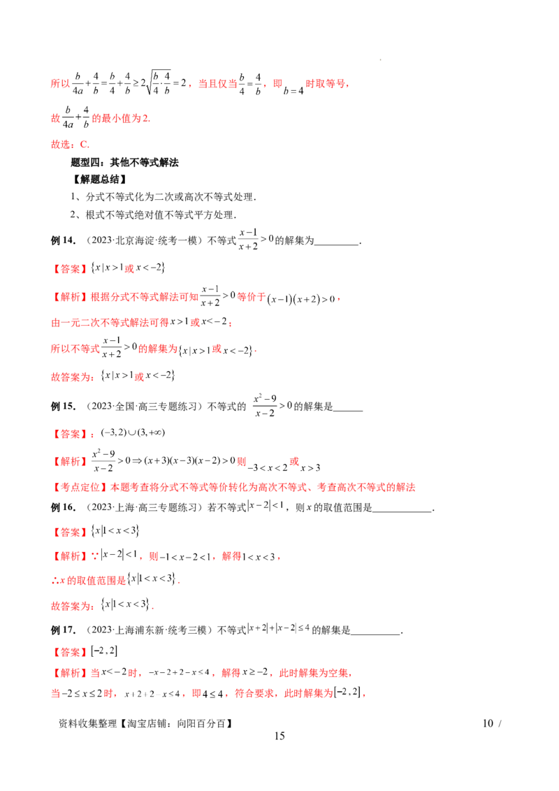 第05讲一元二次不等式与其他常见不等式解法（六大题型）（讲义）（解析版）_02高考数学_新高考复习资料_2024年新高考资料_一轮复习资料_第一章集合与常用逻辑用语、不等式