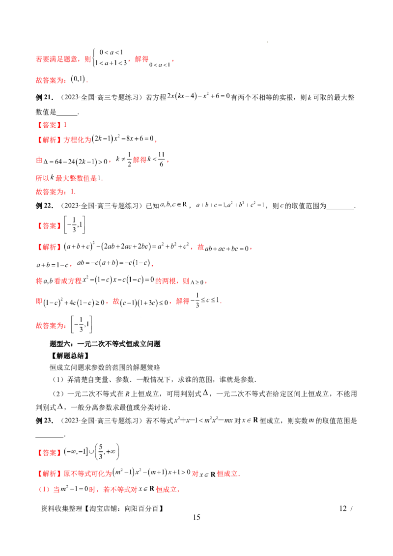 第05讲一元二次不等式与其他常见不等式解法（六大题型）（讲义）（解析版）_02高考数学_新高考复习资料_2024年新高考资料_一轮复习资料_第一章集合与常用逻辑用语、不等式