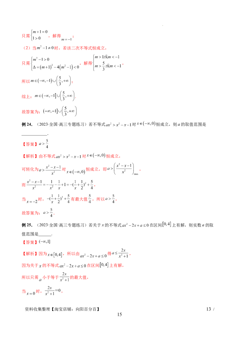 第05讲一元二次不等式与其他常见不等式解法（六大题型）（讲义）（解析版）_02高考数学_新高考复习资料_2024年新高考资料_一轮复习资料_第一章集合与常用逻辑用语、不等式