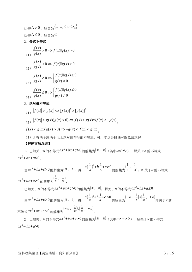 第05讲一元二次不等式与其他常见不等式解法（六大题型）（讲义）（解析版）_02高考数学_新高考复习资料_2024年新高考资料_一轮复习资料_第一章集合与常用逻辑用语、不等式