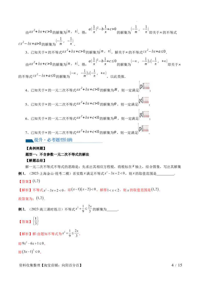 第05讲一元二次不等式与其他常见不等式解法（六大题型）（讲义）（解析版）_02高考数学_新高考复习资料_2024年新高考资料_一轮复习资料_第一章集合与常用逻辑用语、不等式