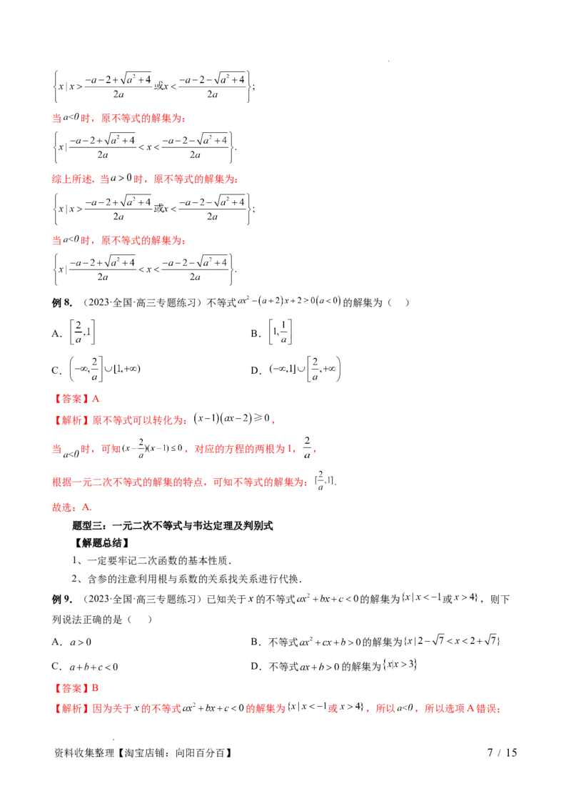 第05讲一元二次不等式与其他常见不等式解法（六大题型）（讲义）（解析版）_02高考数学_新高考复习资料_2024年新高考资料_一轮复习资料_第一章集合与常用逻辑用语、不等式