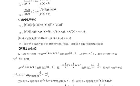 第05讲一元二次不等式与其他常见不等式解法（六大题型）（讲义）（解析版）_02高考数学_新高考复习资料_2024年新高考资料_一轮复习资料_第一章集合与常用逻辑用语、不等式