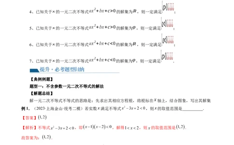 第05讲一元二次不等式与其他常见不等式解法（六大题型）（讲义）（解析版）_02高考数学_新高考复习资料_2024年新高考资料_一轮复习资料_第一章集合与常用逻辑用语、不等式