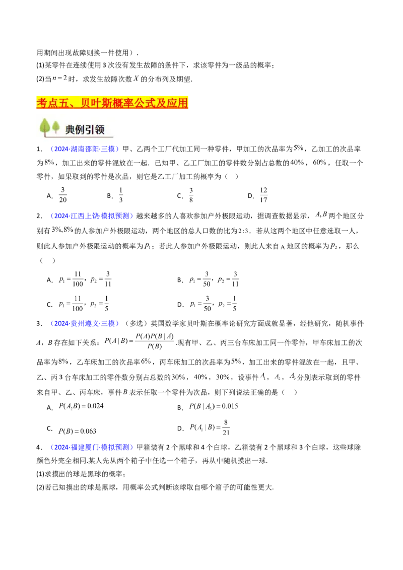第06讲事件的相互独立性、条件概率及全概率公式与贝叶斯公式（学生版）_2025年新高考资料_一轮复习_备战2025年高考数学一轮复习考点帮_第二部分专项讲义_第九章计数原理、统计与概率