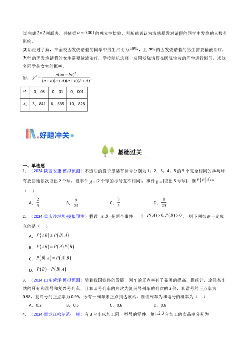 第06讲事件的相互独立性、条件概率及全概率公式与贝叶斯公式（学生版）_2025年新高考资料_一轮复习_备战2025年高考数学一轮复习考点帮_第二部分专项讲义_第九章计数原理、统计与概率