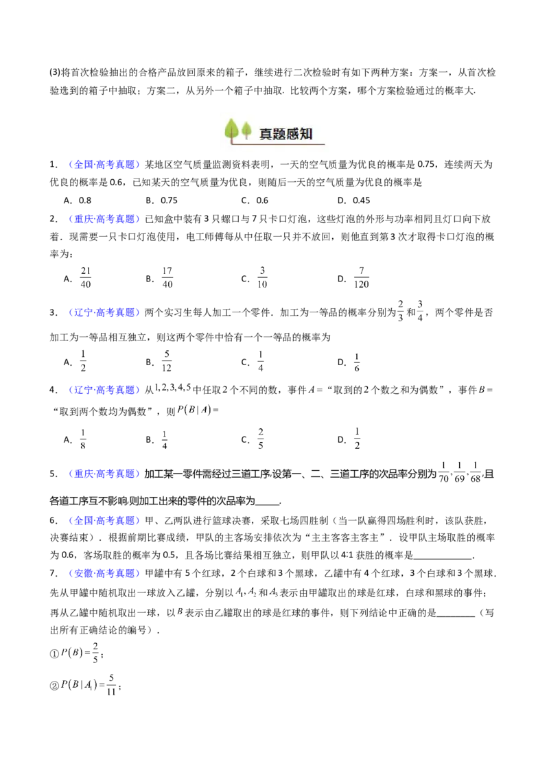第06讲事件的相互独立性、条件概率及全概率公式与贝叶斯公式（学生版）_2025年新高考资料_一轮复习_备战2025年高考数学一轮复习考点帮_第二部分专项讲义_第九章计数原理、统计与概率