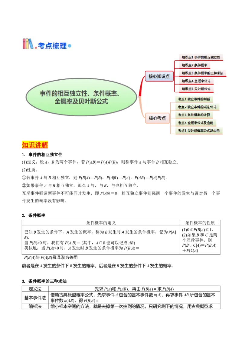 第06讲事件的相互独立性、条件概率及全概率公式与贝叶斯公式（学生版）_2025年新高考资料_一轮复习_备战2025年高考数学一轮复习考点帮_第二部分专项讲义_第九章计数原理、统计与概率