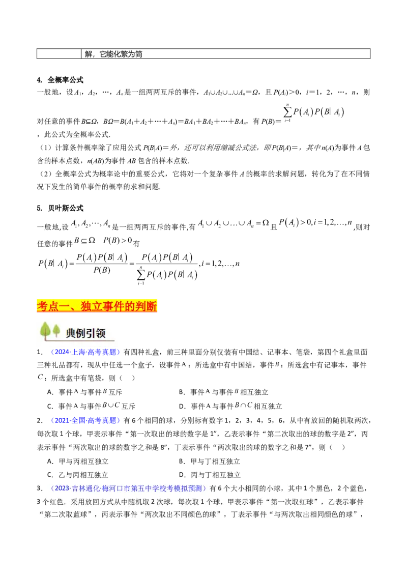 第06讲事件的相互独立性、条件概率及全概率公式与贝叶斯公式（学生版）_2025年新高考资料_一轮复习_备战2025年高考数学一轮复习考点帮_第二部分专项讲义_第九章计数原理、统计与概率